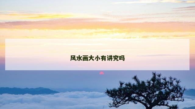 风水画大小有讲究吗
