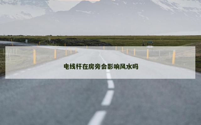 电线杆在房旁会影响风水吗
