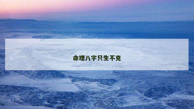 命理八字只生不克