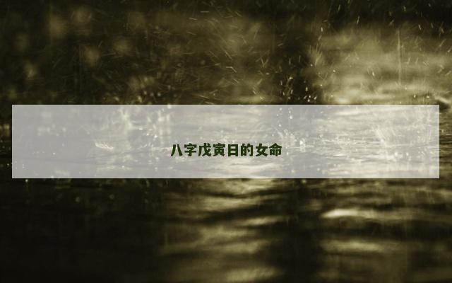 八字戊寅日的女命