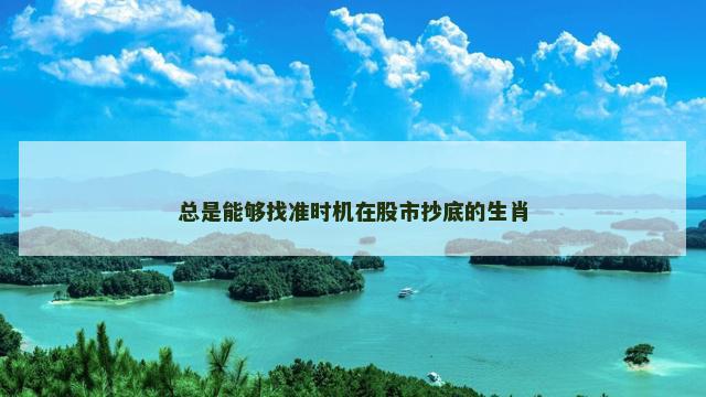 总是能够找准时机在股市抄底的生肖