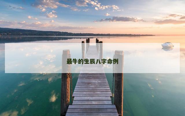 最牛的生辰八字命例