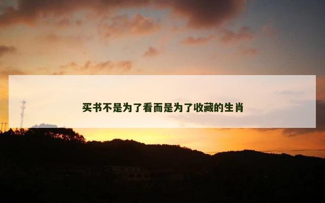 买书不是为了看而是为了收藏的生肖