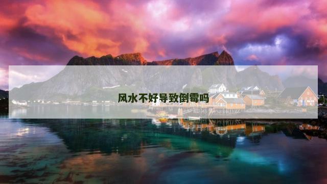 风水不好导致倒霉吗