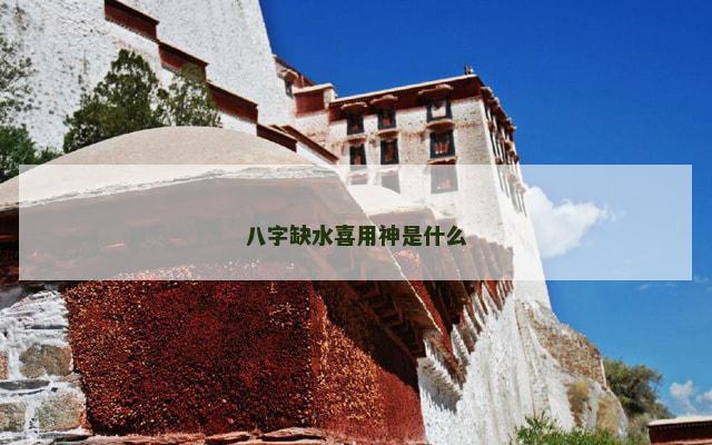 八字缺水喜用神是什么