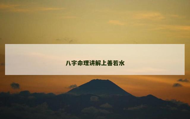 八字命理讲解上善若水