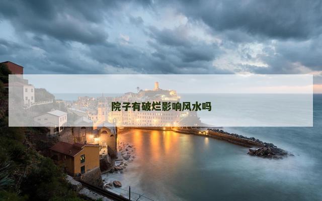 院子有破烂影响风水吗