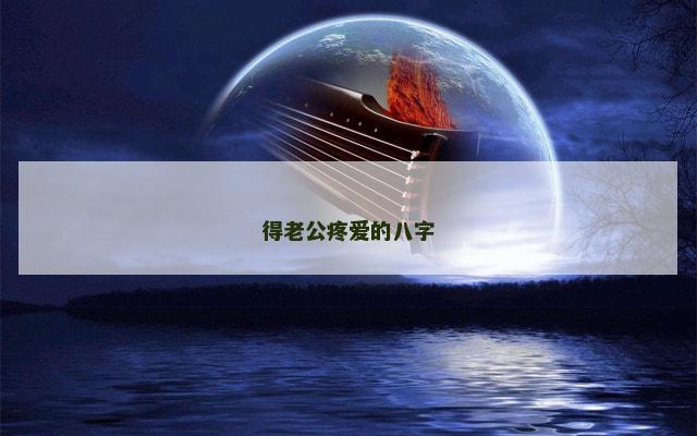 得老公疼爱的八字