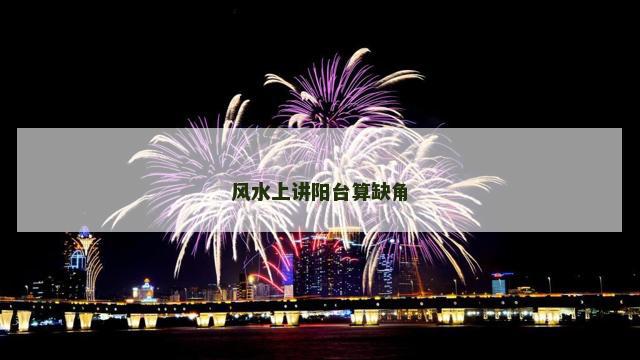 风水上讲阳台算缺角