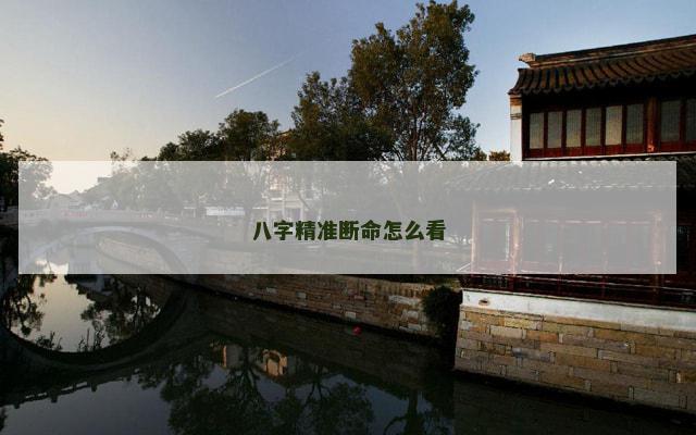 八字精准断命怎么看