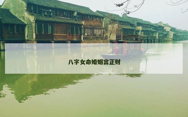 八字女命婚姻宫正财