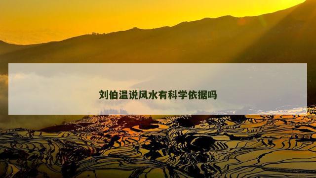 刘伯温说风水有科学依据吗