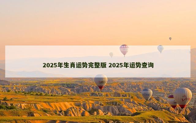 2025年生肖运势完整版 2025年运势查询