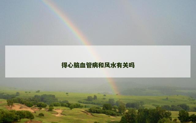 得心脑血管病和风水有关吗