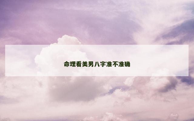命理看美男八字准不准确