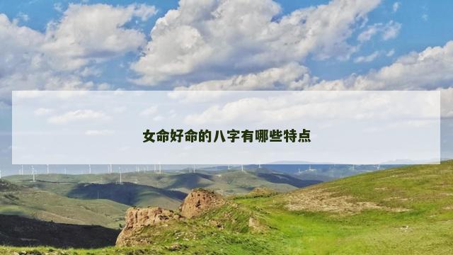 女命好命的八字有哪些特点