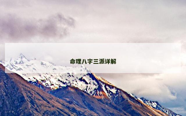 命理八字三派详解