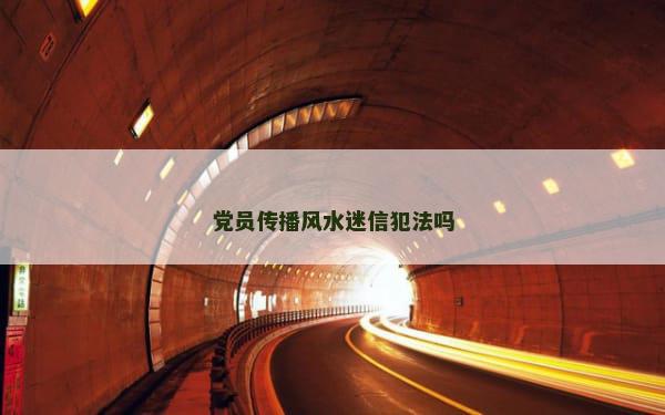 党员传播风水迷信犯法吗