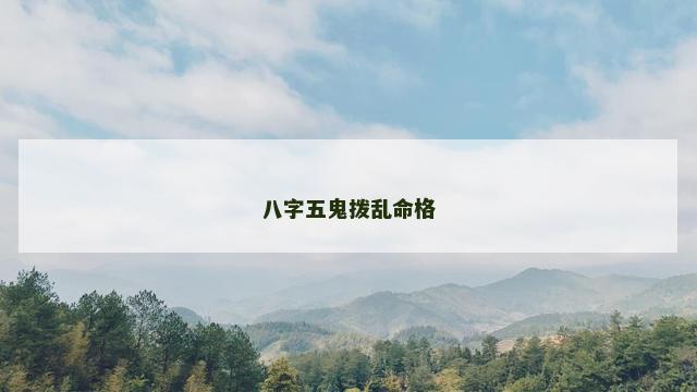 八字五鬼拨乱命格