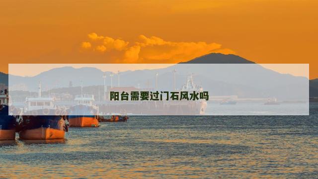 阳台需要过门石风水吗