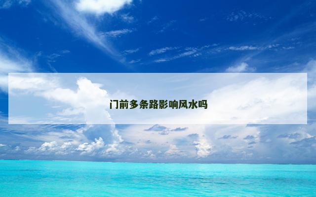 门前多条路影响风水吗