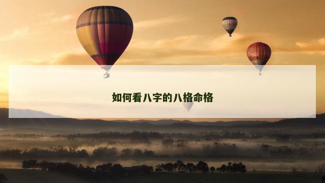 如何看八字的八格命格