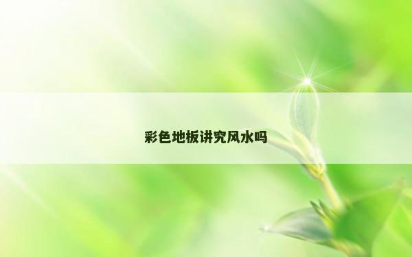 彩色地板讲究风水吗