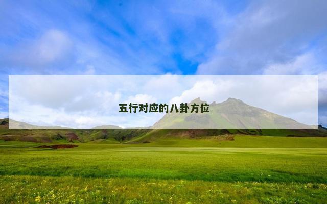 五行对应的八卦方位