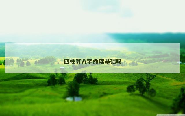 四柱算八字命理基础吗