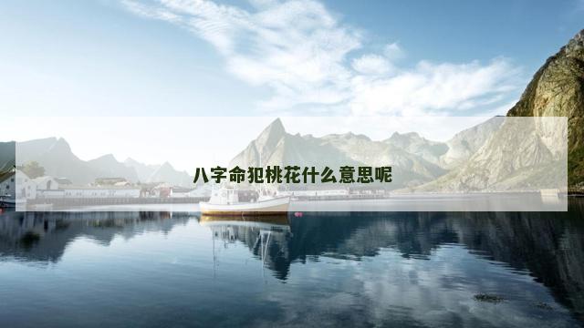 八字命犯桃花什么意思呢