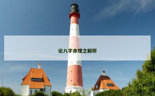 论八字命理之解析