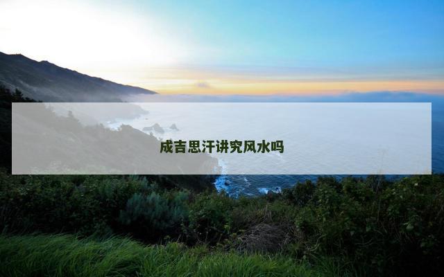 成吉思汗讲究风水吗