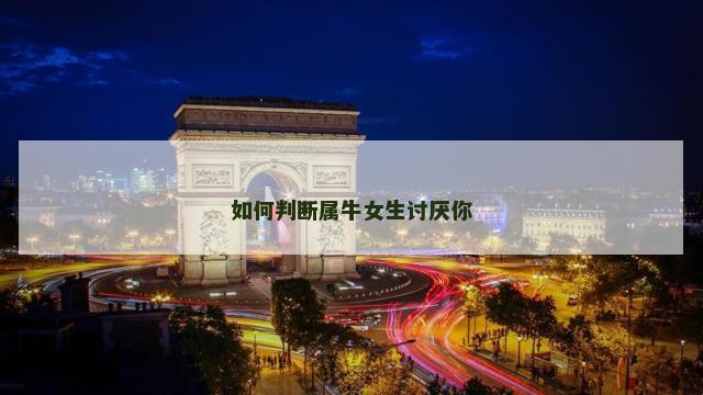 如何判断属牛女生讨厌你