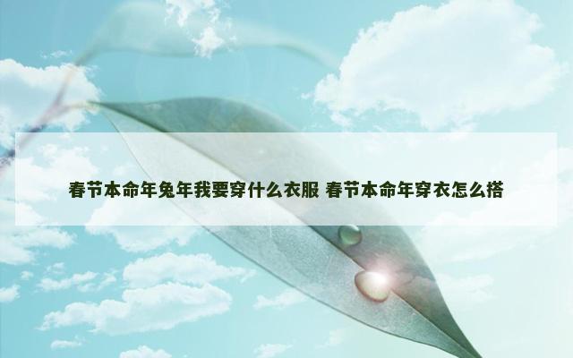 春节本命年兔年我要穿什么衣服 春节本命年穿衣怎么搭