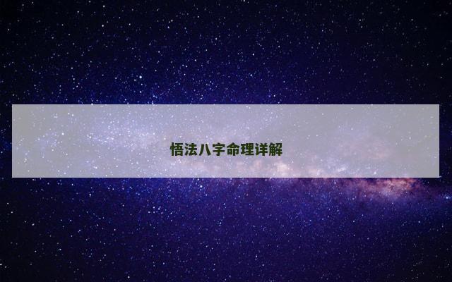 悟法八字命理详解