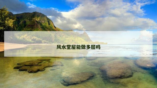 风水堂屋能做多层吗