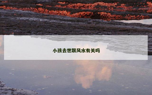 小孩去世跟风水有关吗