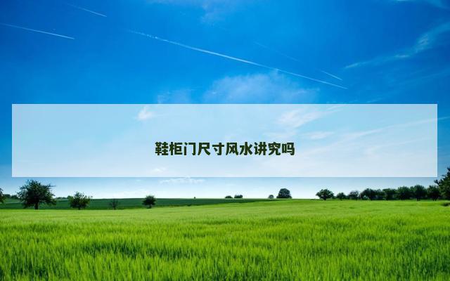 鞋柜门尺寸风水讲究吗