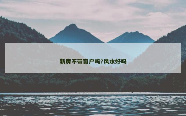 新房不带窗户吗?风水好吗