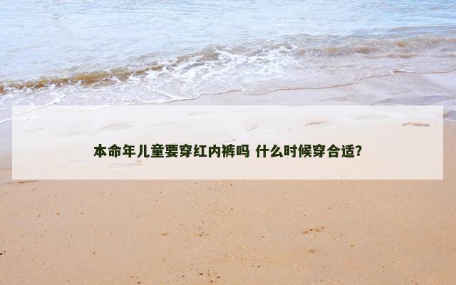 本命年儿童要穿红内裤吗 什么时候穿合适？