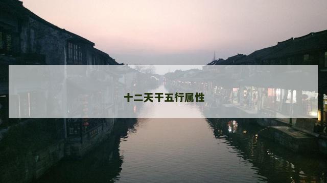 十二天干五行属性