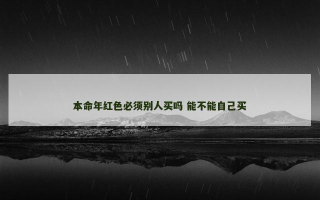本命年红色必须别人买吗 能不能自己买