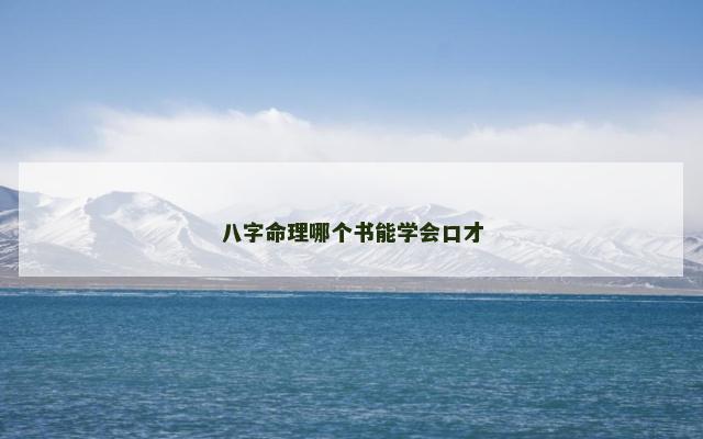 八字命理哪个书能学会口才