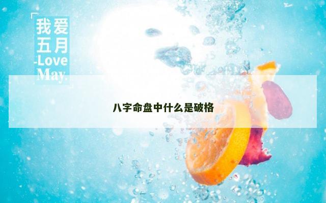 八字命盘中什么是破格