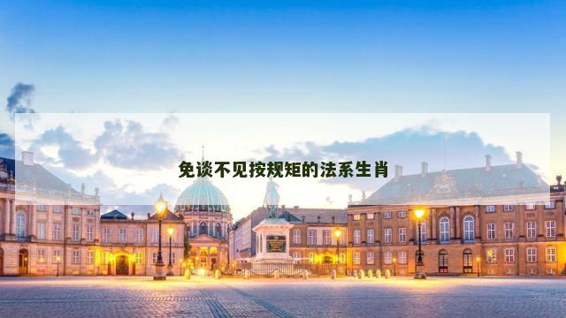 免谈不见按规矩的法系生肖