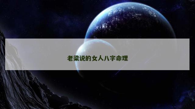 老梁说的女人八字命理