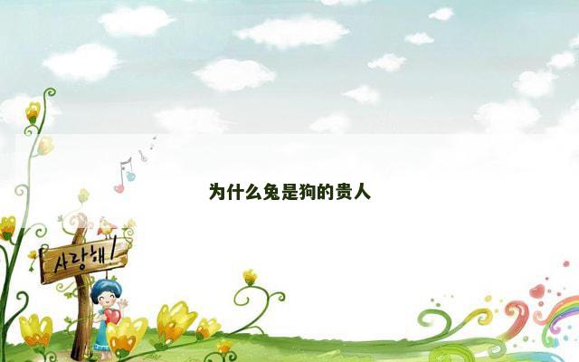 为什么兔是狗的贵人
