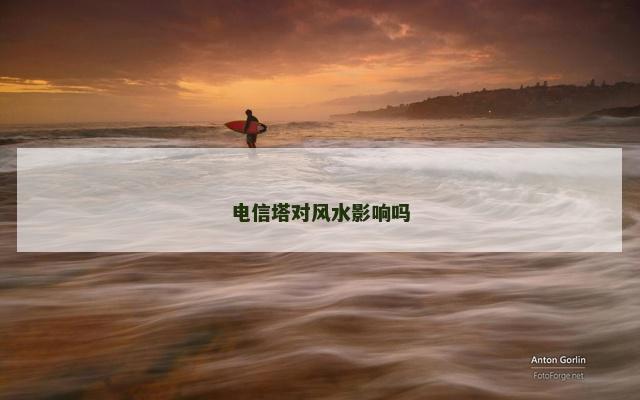 电信塔对风水影响吗