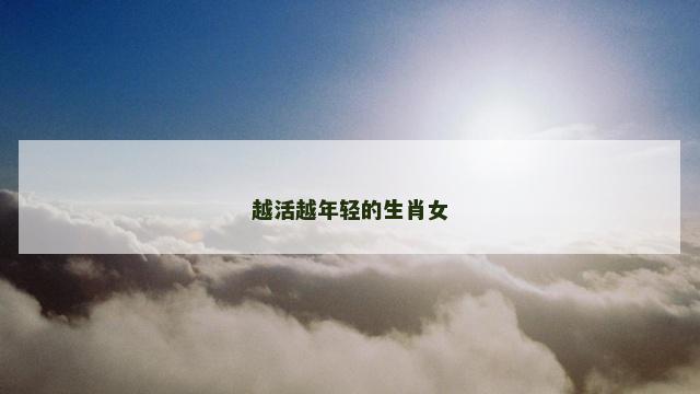 越活越年轻的生肖女