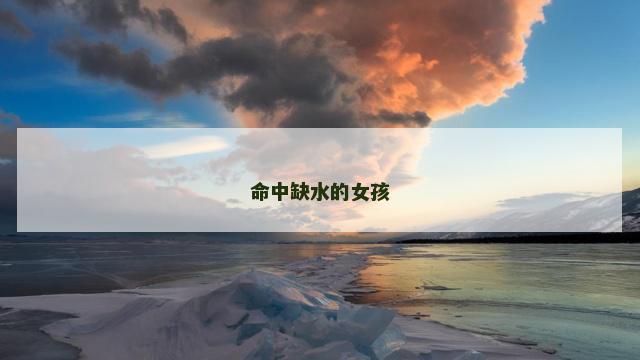 命中缺水的女孩